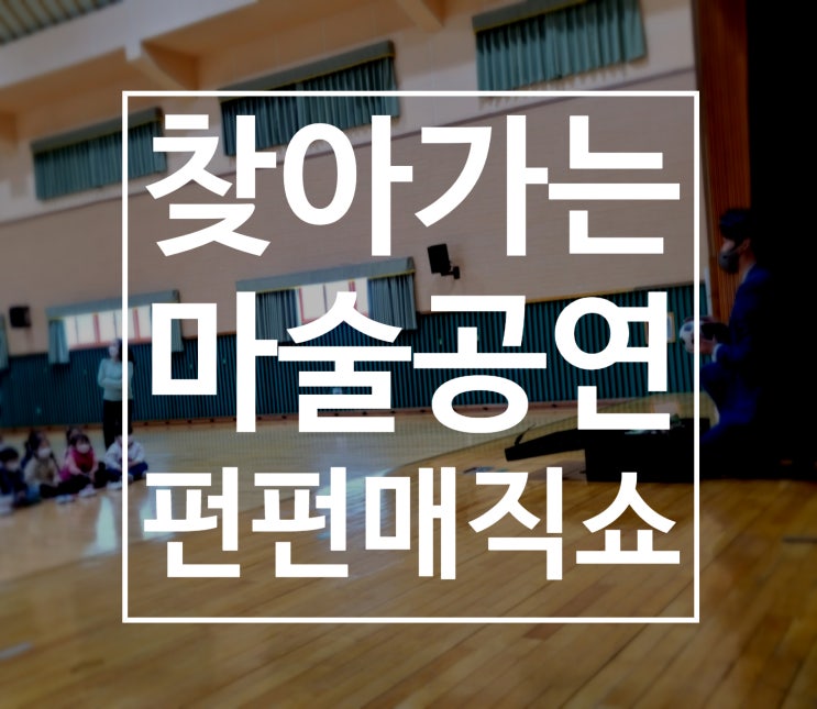  울산마술 찾아가는 마술공연 권혁민 마술사의 펀펀매직쇼