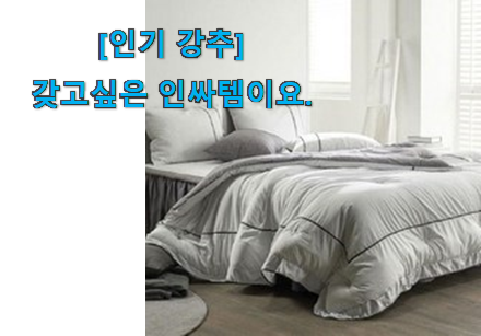 요즘 사람들이 자주찾는 오늘의 알레르망 침구세트 good 물건 눈 크게 뜨고 보자구요. 갖고싶어요. 요즘 사람들이 자주찾는 오늘의 알레르망 침구세트 good 물건 눈 크게 뜨고 보자구요. 갖고싶어요.