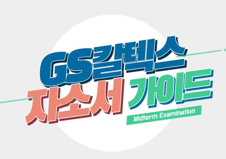  GS칼텍스 자소서 3번항목 - 성장 과정에서 가장 크게 성취감을 느낀 사례 - 작성 가이드