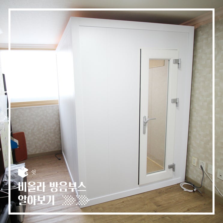  현악기 방음부스 (feat. 바이올린, 비올라,첼로)