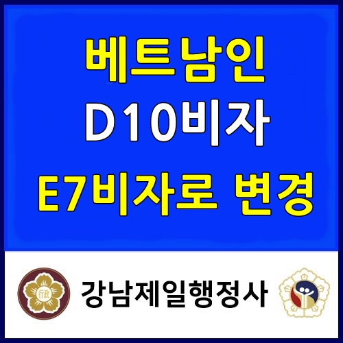  베트남인 D10비자 해외영업원 E7비자로 변경 발급 성공