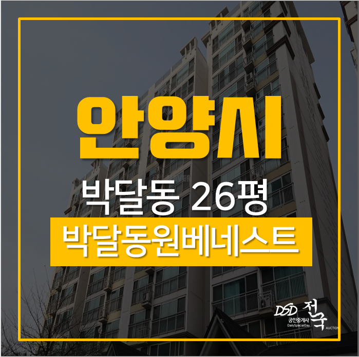 안양아파트 경매 만안구 박달동 박달동원베네스트 26평 경매 안양아파트 경매 만안구 박달동 박달동원베네스트 26평 경매
