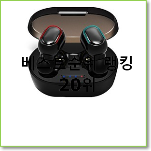 매력뿜는 qcy이어폰 선택 BEST 성능 순위 20위