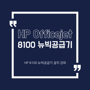 [미래전산]HP 오피스젯 프로 8100 뉴빅공급기 설치방법 & 설치동영상
