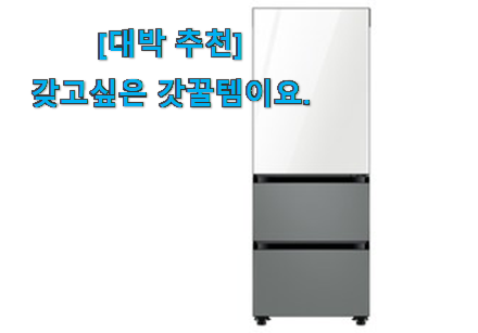 머선129 나만 몰랐던 인기짱 비스포크 3도어냉장고 목록 이에요. 부모님도 맘에 들어해요 머선129 나만 몰랐던 인기짱 비스포크 3도어냉장고 목록 이에요. 부모님도 맘에 들어해요