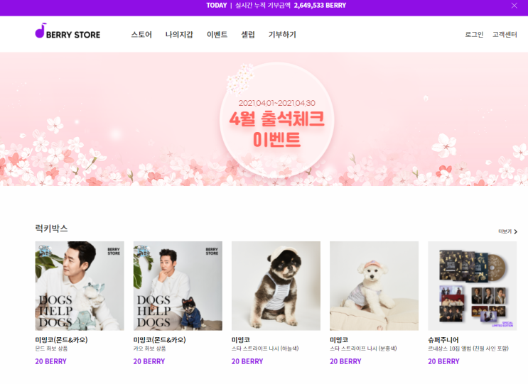  베리스토어 가입후 출첵하고 베리코인 받기^^ 셀럽 물품은 물론 재능 구매, 고팍스 상장, 추천코드 B55LY
