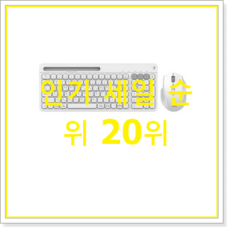  최후의 선택 키보드마우스세트 상품 BEST 세일 TOP 20위