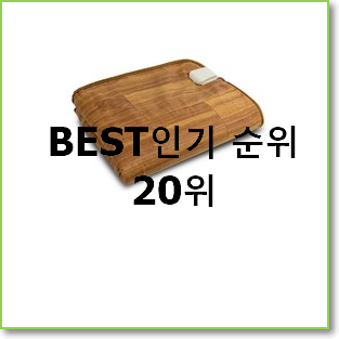  실시간 전기장판 물건 가성비 순위