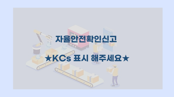  [자율안전확인신고] - KCs 표시도 법적의무인가요?