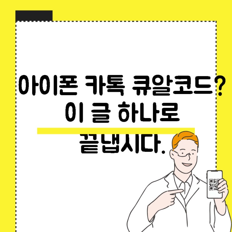  아이폰 카톡 큐알코드 , 이 글 하나로 끝냅시다.