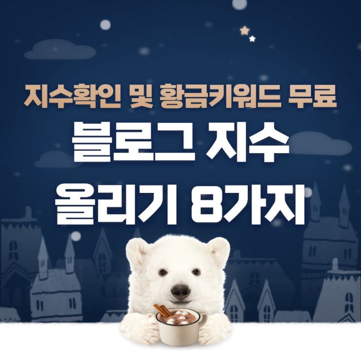 초보를 위한 블로그 지수 올리기 8가지 방법 초보를 위한 블로그 지수 올리기 8가지 방법