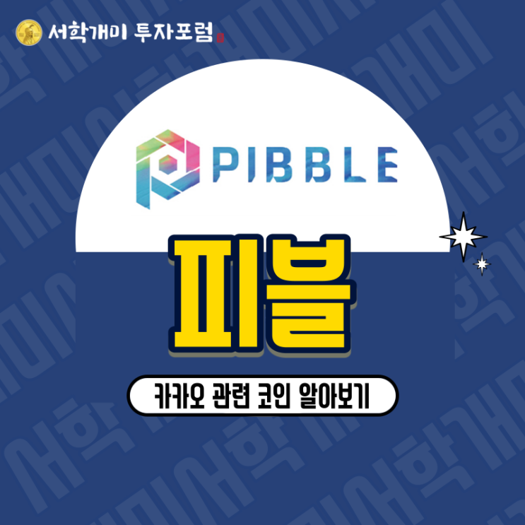  카카오 관련 코인 피블(PIB) 시세, 호재, 전망
