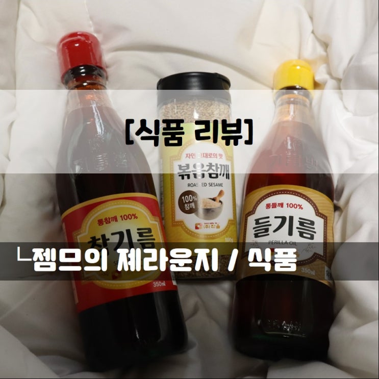  <식품 리뷰_참기름세트> 맛있는 고온압착 참기름추천
