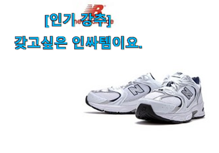 없어서 못판다는 그 물건이네요 행복한선택 뉴발란스 530 화이트 good 물건 알려드릴께요~ 추천! 없어서 못판다는 그 물건이네요 행복한선택 뉴발란스 530 화이트 good 물건 알려드릴께요~ 추천!
