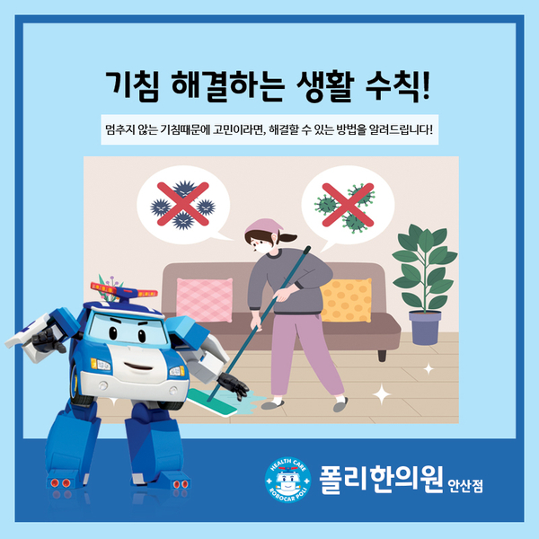  "콜록콜록" 멈추지 않는 기침, 해결하는 생활 수칙!