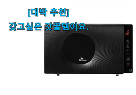 사람들이 자주 찾는 유행예감 sk 전자레인지 23l 신기한 목록 이구요. 후회 안할겁니다 ㅎㅎ 사람들이 자주 찾는 유행예감 sk 전자레인지 23l 신기한 목록 이구요. 후회 안할겁니다 ㅎㅎ