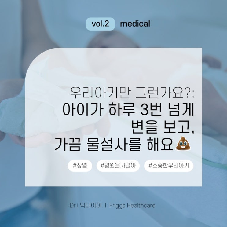 [의학정보] 잦은 아기 설사, 괜찮은가요? (만성 비특이성 설사)
