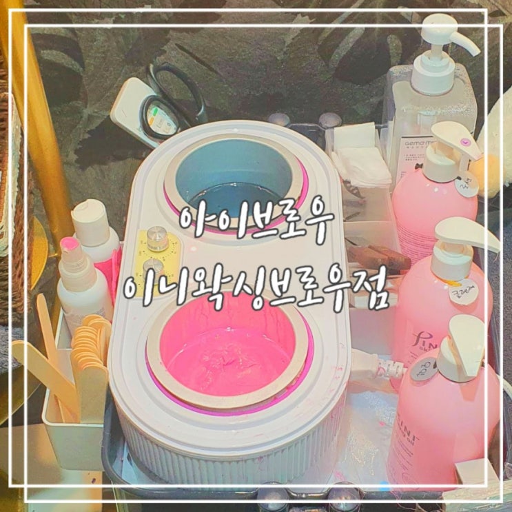  인계동 브라질리언왁싱 :: 아이브로우 이니왁싱