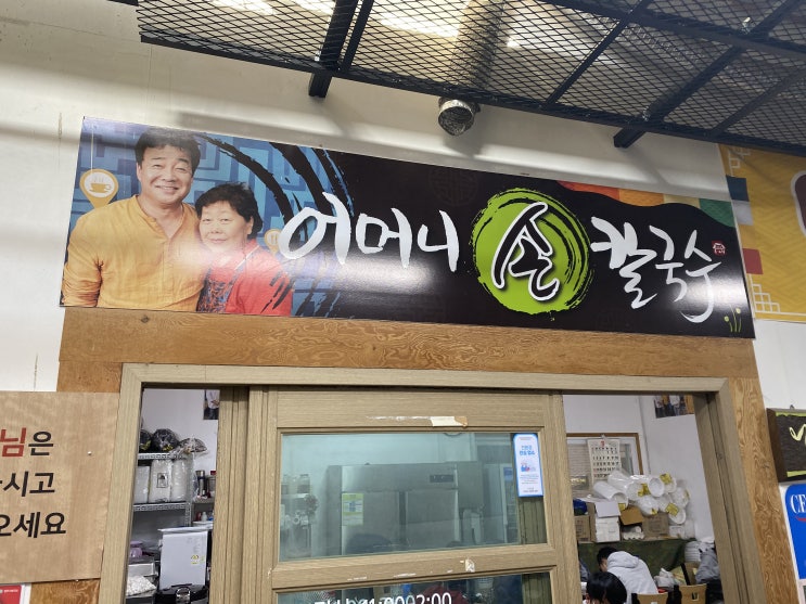  [원주 맛집 추천] 어머니 손칼국수 - 골목식당 백종원이 왜 그렇게 애정 하는지 알 것 같다.