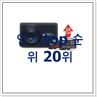 현명한선택 블랙박스 상품 베스트 판매 랭킹 20위