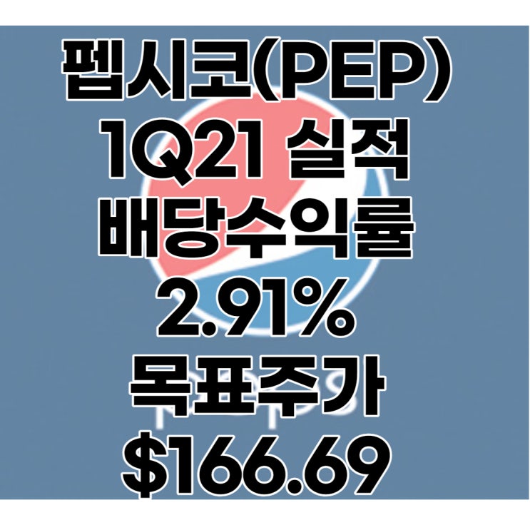  코카콜라의 영원한 적 펩시콜라의 펩시코(PEP) 1분기 실적발표, 목표주가 : $166.69 배당수익률 : 2.91%, 전망, 분석, 예상(Feat. 코카콜라)
