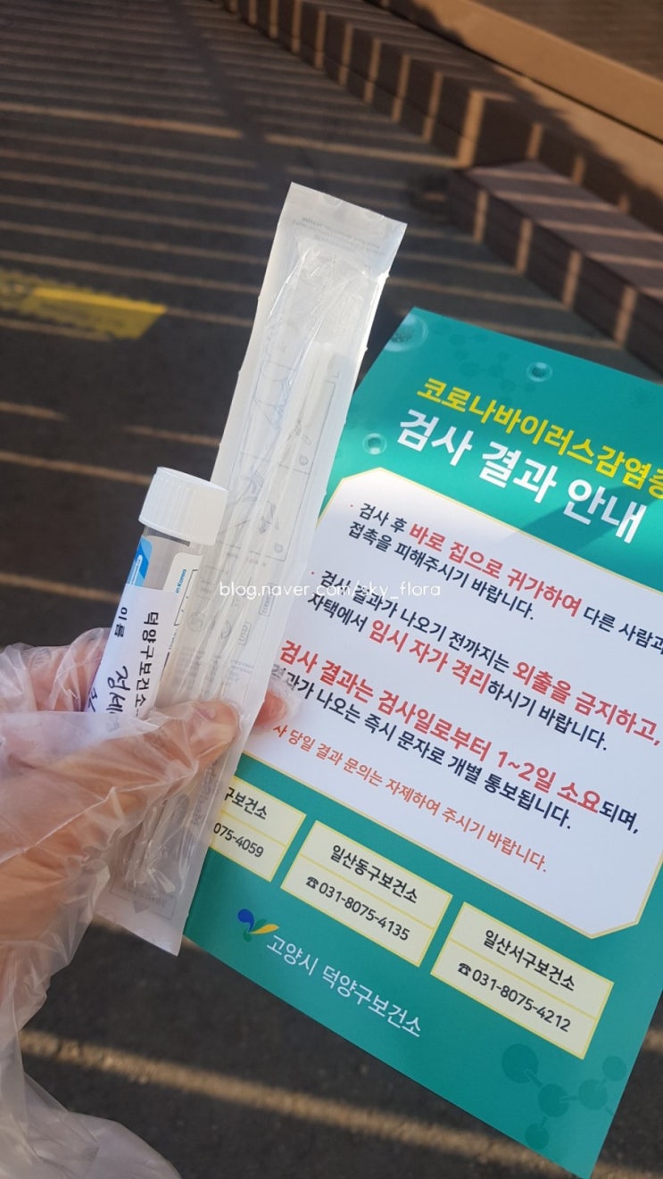  코로나 검사 후기(덕양구보건소)