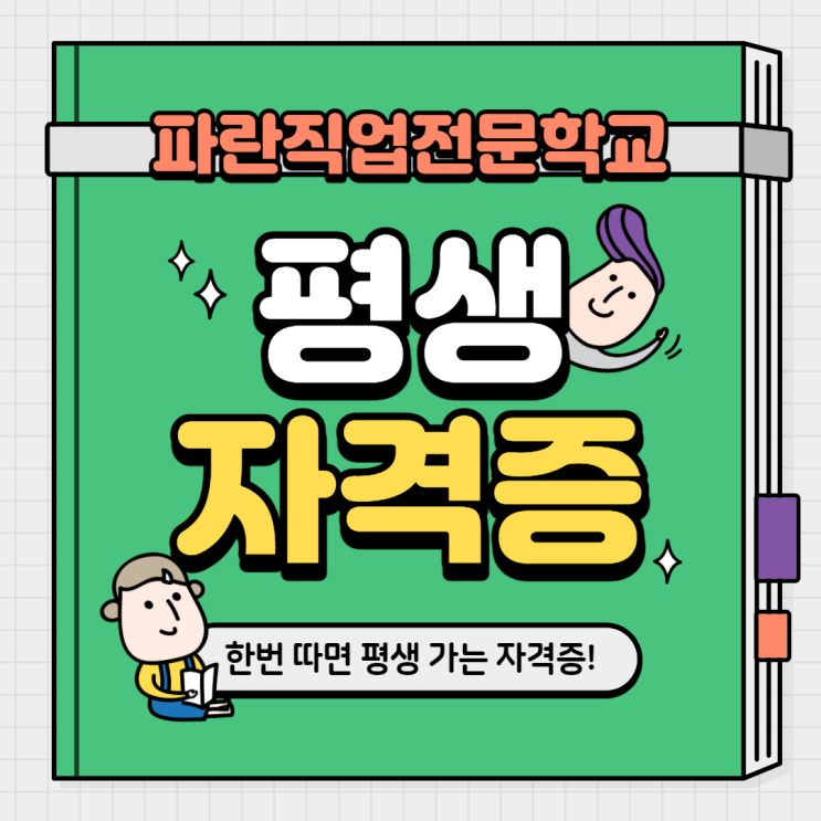 갱신 걱정없는 컴퓨터자격증! 국비지원받아 자격증 취득까지 도전하세요^^ - 순천파란직업전문학교 갱신 걱정없는 컴퓨터자격증! 국비지원받아 자격증 취득까지 도전하세요^^ - 순천파란직업전문학교