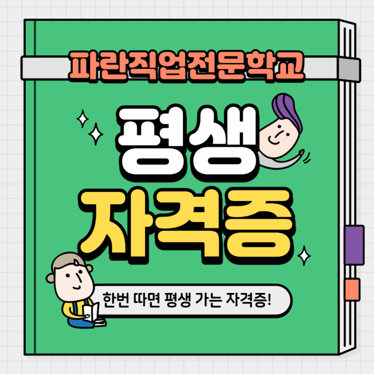 갱신 걱정없는 컴퓨터자격증! 국비지원받아 자격증 취득까지 도전하세요^^ - 순천파란직업전문학교