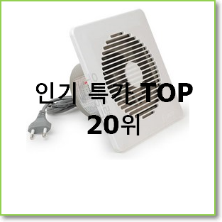  알고보니 더좋은 환풍기 탑20 순위 인기 TOP 랭킹 20위