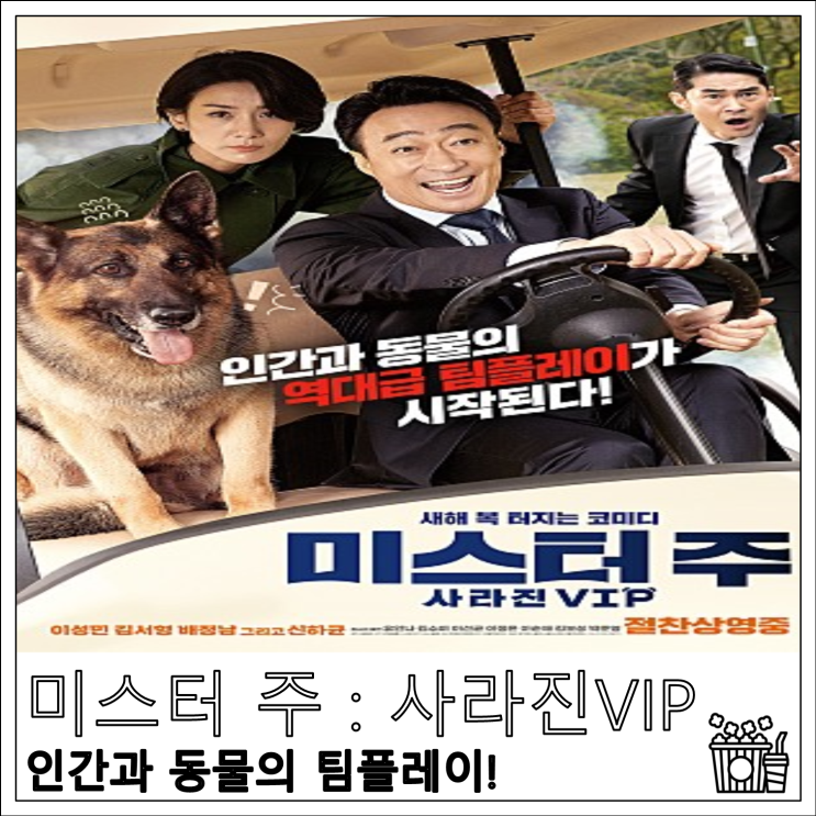 영화 미스터 주 : 사라진 VIP, 인간과 동물의 팀플레이!