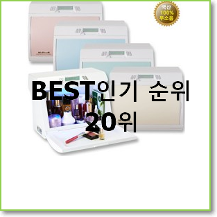 현명한소비 화장품냉장고 베스트 판매 TOP 20위