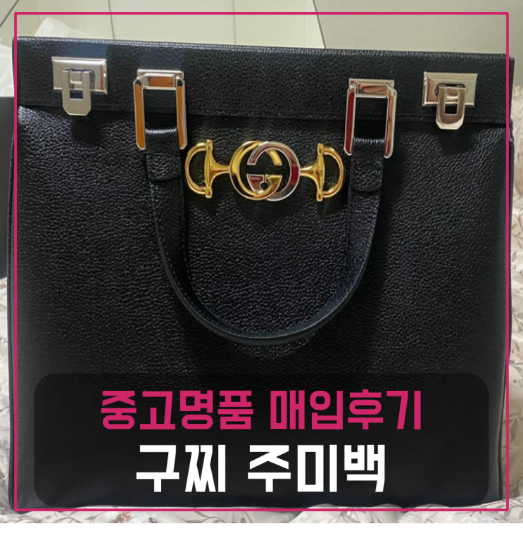  구찌 미디움 탑 핸들백 주미백 팔기 중고매입후기 (천안거주 고객님 전국 견적비교)