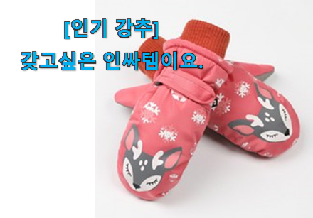 머선129 나만 몰랐던 후기로대박난 어린이 장갑 방수 나의 선택 이네요. 남편도 인정하네요 머선129 나만 몰랐던 후기로대박난 어린이 장갑 방수 나의 선택 이네요. 남편도 인정하네요