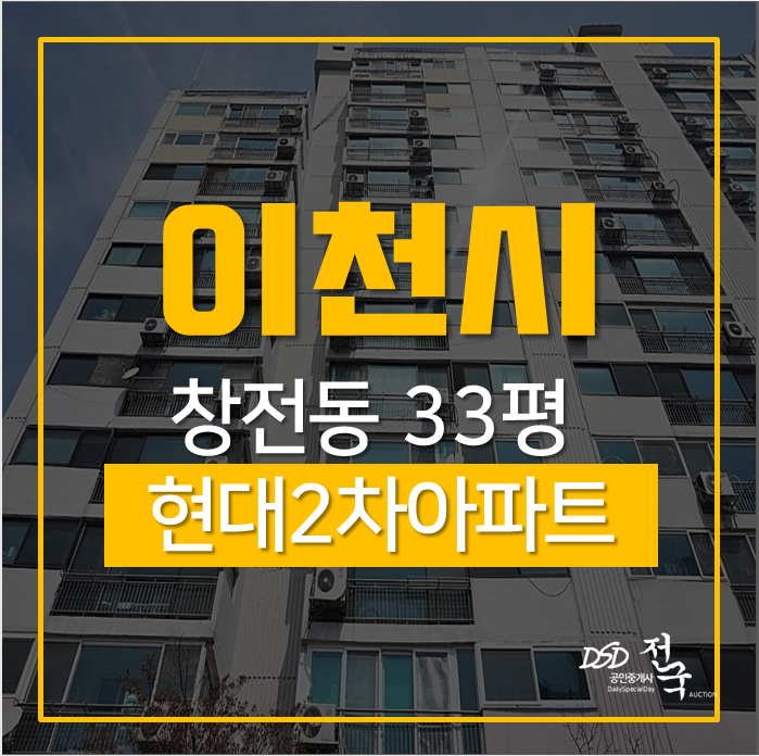 이천아파트경매 창전동 현대아파트 33평 경매