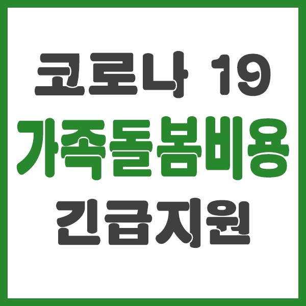 가족돌봄비용 긴급지원 (코로나19관련) 신청하세요