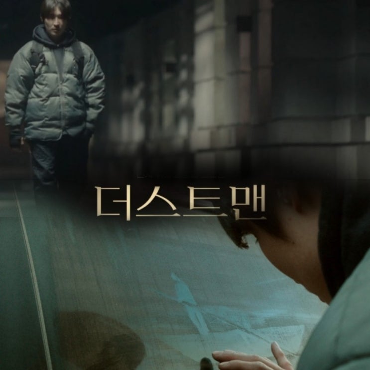 4월 개봉영화 더스트맨 DUST MAN 2020 먼지위의 그림이  위로가 되는 영화
