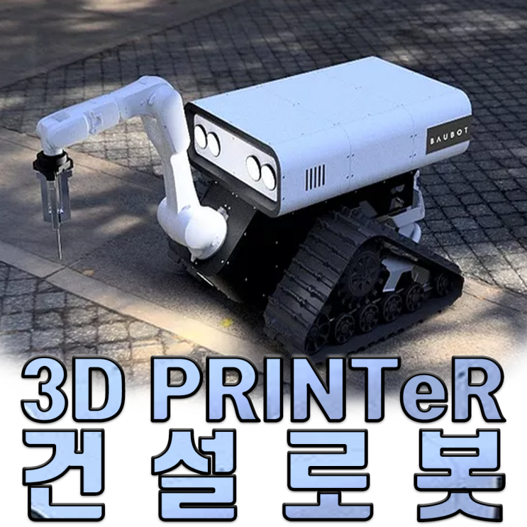  3D 건설로봇 준비완료, 스타크래프트 같은 세상이 올까?