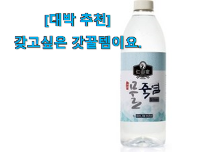 후기를 보니 더 맘에 들어요 나만없어! 죽염수 아이템 알려드립니다~ 갖고싶어요. 후기를 보니 더 맘에 들어요 나만없어! 죽염수 아이템 알려드립니다~ 갖고싶어요.