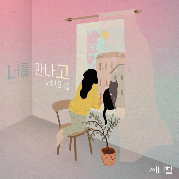 써니힐 - 너를 만나고 [노래가사, 듣기, LV]