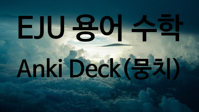  EJU 수학 용어 Anki Deck(뭉치)