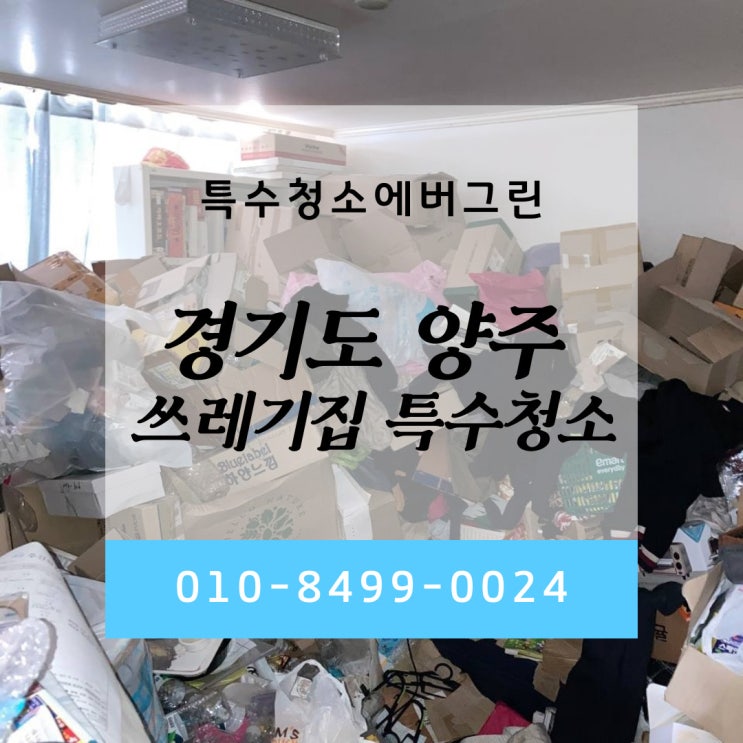  경기도 양주 특수청소 - 23평 아파트 쓰레기집 특수청소