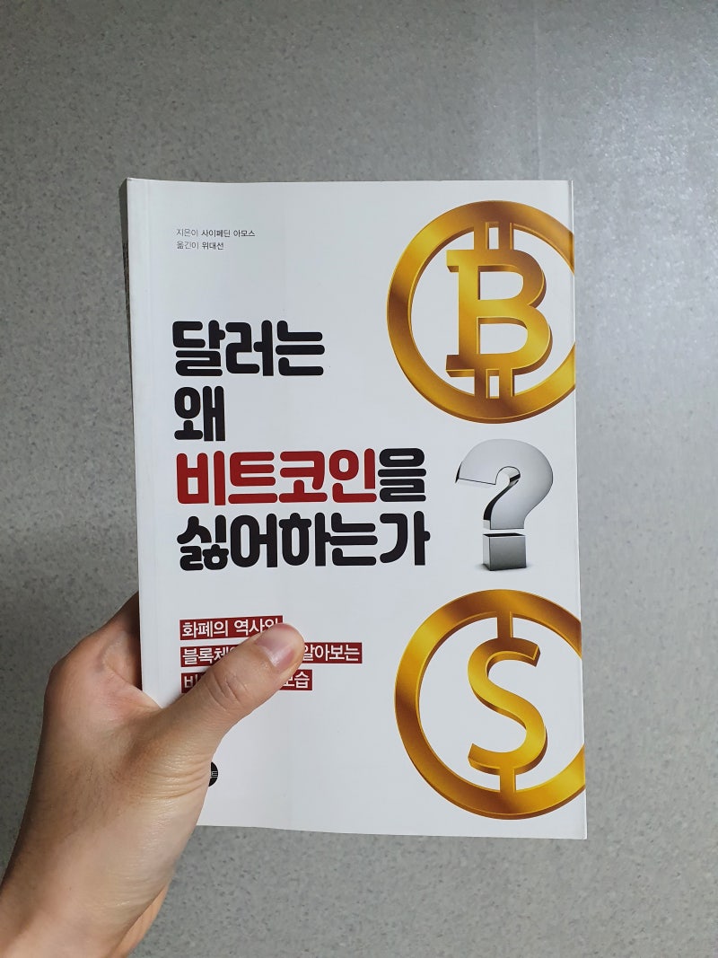 달러는 왜 비트코인을 싫어하는가 : 네이버 블로그