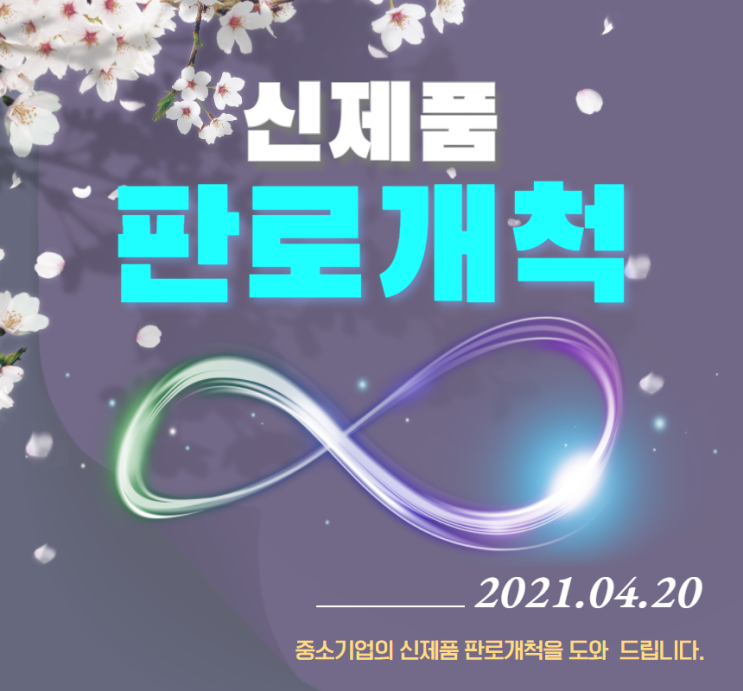  두근두근 설렘가득한 봄날, 신제품 판로개척