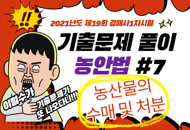  제19회 경매사 기출문제풀이(농안법 #7) "농산물의 수매 및 처분"