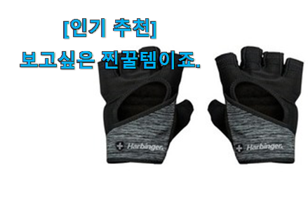 없어서 못판다는 그 물건이네요 품절대란 하빈저 여성 헬스장갑 신상 꿀템 소개합니다 행복함 보이시나요!? 없어서 못판다는 그 물건이네요 품절대란 하빈저 여성 헬스장갑 신상 꿀템 소개합니다 행복함 보이시나요!?