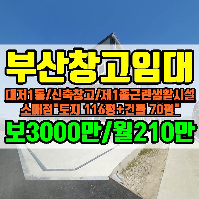  부산 강서구 대저1동 신축 창고임대 70평 위치 최상급