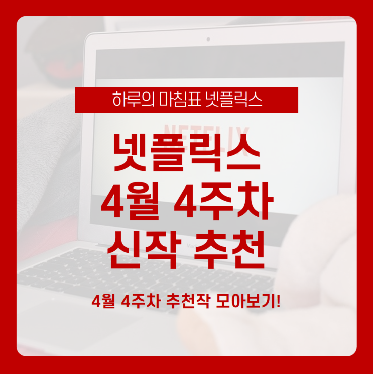  따끈따끈 이번주에 등장한 넷플릭스 4월 4주차 신작들! 넷플릭스 4월 신작 추천받고 집콕생활도 즐겁게 보내보세요 /제로, 쓰리썸머나잇, 호문쿨루스, 괴물들, 섀도우 앤 본