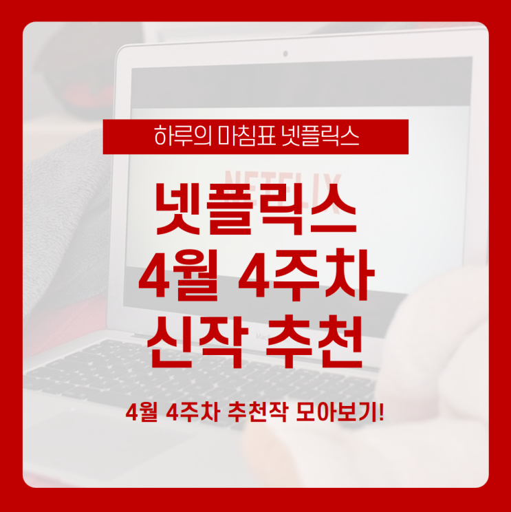 따끈따끈 이번주에 등장한 넷플릭스 4월 4주차 신작들! 넷플릭스 4월 신작 추천받고 집콕생활도 즐겁게 보내보세요 /제로, 쓰리썸머나잇, 호문쿨루스, 괴물들, 섀도우 앤 본