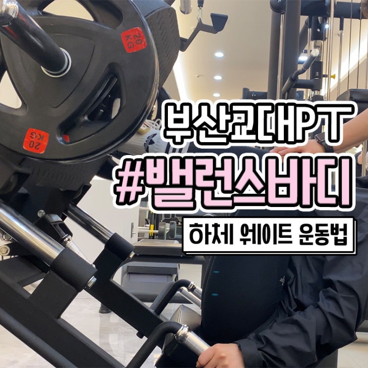  부산교대PT 밸런스바디센터에서 하체 웨이트 운동하기