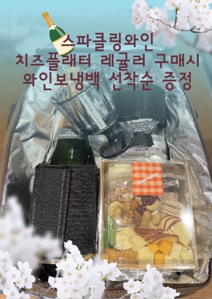  스파클링와인 and 치즈플래터 구매시 와인보냉백 무료 증정